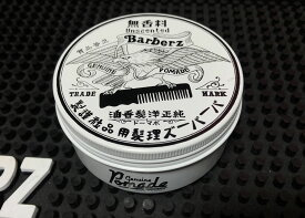 Barberz Genuine ポマード ハード　無香料