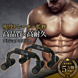 【スーパーSALE特価】＼楽天ランキング1位／ 【現役トレーナーが監修】 プッシュアップバー 腕立て伏せ 大胸筋 腕立 筋トレ ボディメイク 体幹強化 トレーニング 女性 男性 初心者 おすすめ 上腕 プッシュアップ バー 上半身 鍛える トレーニング プッシュアップバー 胸筋