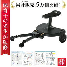 ＼楽天ランキング1位／【保育士が監修】 ベビーカーステップ ベビーカー ステップ 補助ペダル ステップボード バギー お出かけ ボード 接続 オプションボード ベビーカーボード ベビーカーステップボード 二人乗り 取り付け サドル付き 座れる