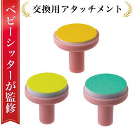 ＼ベビーシッター監修／【交換アタッチメント】 赤ちゃん 電動爪削り 電動爪けずり 電動つめけずり 電動…