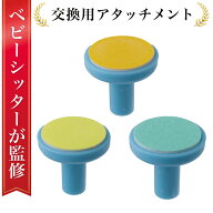 ＼ベビーシッター監修／【交換アタッチメント】 赤ちゃん 電動爪削り 電動爪けずり 電動つめけずり 電動…