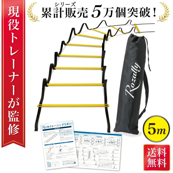 楽天市場 Bf期間限定p5倍 楽天ランキング1位 現役トレーナーが監修 トレーニングラダー ラダー トレーニング ラダートレーニング サッカー フットサル バスケット 野球 陸上 陸上競技 剣道 敏捷性 瞬発力 持ち運び 軽量 練習用品 小学生 初心者 子供 収納袋5m