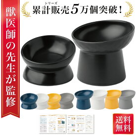 ＼楽天ランキング1位／【獣医師が監修】 猫 食器 フードボウル 吐き戻し防止 犬 ペットボウル ペット食器 餌皿 エサ皿 水飲み 傾斜 斜め 負担軽減 食べやすい 水分補給 陶器 セラミック ペット用 猫用 犬用 ボウル 吐き戻し軽減 吐き戻し ねこ いぬ