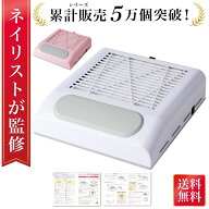 【マラソン限定P5倍】＼楽天ランキング1位／【ネイリスト監修】 ネイルダスト集塵機 ネイル集塵機 ダスト…