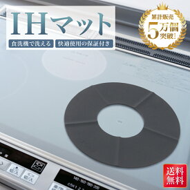 【1日限定P10倍】＼楽天ランキング1位／【雑誌掲載モデル】 IHマット IH マット シート IHコンロ シリコンマット シリコン IHシリコンマット 汚れ防止 汚れ 焦げ防止 焦げ 防止 クッキングヒーター ヒーター 滑り止め 対応 センサー対応 ずれない 掃除 水洗い 送料無料