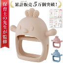 【セール限定P10倍】＼楽天ランキング1位／【保育士が監修】 歯固め 赤ちゃん 歯がため 新生児 はがため おもちゃ フ…
