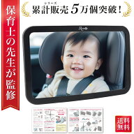 【マラソン限定P5倍】＼楽天ランキング1位／【保育士が監修】 車用 ベビーミラー 車用ベビーミラー 後部…