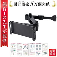 ＼楽天ランキング1位／【保育士が監修】 タブレットホルダー 車載ホルダー 後部座席 タブレット ホルダー…
