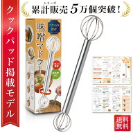 ＼楽天ランキング1位／【雑誌掲載モデル】 みそマドラー 味噌マドラー 計量味噌マドラー 計量みそマドラ…