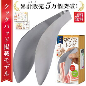 【マラソン限定P5倍】＼楽天ランキング1位／【雑誌掲載モデル】 トング 指先トング ステンレス ゆびさきトング 豚バラ肉 取り分けトング 生肉 豚バラ 取り分け サラダ 盛り付け 盛り付けトング 揚げ物 掴む 掴める 洗いやすい 食洗機対応 送料無料 ギフト 人気 おすすめ