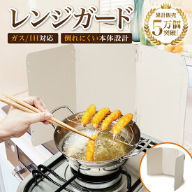 ＼楽天ランキング1位／【雑誌掲載モデル】 レンジガード 折りたたみ ガスコンロ IH 油はねガード ガスコンロ用 油はね防止 レンジガード 油よけガード 食洗機対応 折りたたみレンジガード 油はね おしゃれ 油汚れ 汚れ防止 コンパクト 油ガード