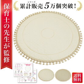 【発売記念P10倍】＼楽天ランキング1位／【保育士が監修】 サニーマット 洗える ベビー マット イブルマット 赤ちゃん ベビーマット 円形 ラウンドマット イブルマット 円形マット サニーマット 月齢フォト 記念撮影 記念写真 お七夜 お宮参り 百日祝い 初誕生日 初節句 人気