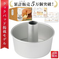 ＼楽天ランキング1位／【雑誌掲載モデル】 シフォンケーキ型 シフォンケーキ 型 シフォン型 シフォン ケ…