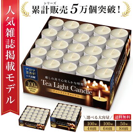 【マラソン限定P5倍】＼楽天ランキング1位／【雑誌掲載モデル】 ティーライトキャンドル ティーキャンドル アルミカップ アルミ カップ ティーライト キャンドル アロマ 茶香炉 アロマポット用 業務用 ティーキャンドル 大容量 無香料 防災 癒し 4時間 6時間 8時間 燃焼