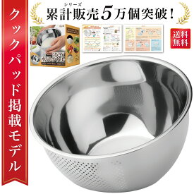 ＼発売記念P10倍／【雑誌掲載モデル】 水切りボウル 水切り ざる ボウル 3way 米とぎ 米研ぎ 米研ぎボウル 米研ぎざる 洗米 米洗い 洗米ボウル 穴あきボウル 野菜 穴あき ざるボウル 1合 2合 3合 4合 5合 ステンレス 食洗機対応