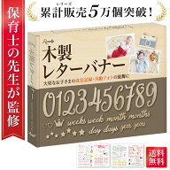 【発売記念P10倍】＼楽天ランキング1位／【雑誌掲載モデル】 月齢フォト レターバナー 木製 マンスリーフ…
