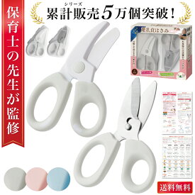 【発売記念P10倍】＼楽天ランキング1位／【保育士が監修】 離乳食はさみ 赤ちゃん フードカッター ベビー 離乳食フードカッター 分解可能 食事はさみ 子供 持ち運び プラスチック はさみ ステンレス ハサミ セット 分解 ケース付き