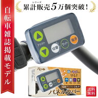＼楽天ランキング1位／【雑誌掲載モデル】 自転車パネルカバー 電動自転車 パネルカバー 電動自転車スイ…