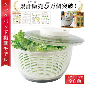 ＼発売記念P10倍／【雑誌掲載モデル】 サラダスピナー 野菜水切り器 電動 野菜水切り 野菜 水切り器 サラダ 自動 水切り スピナー 水切り機 大 小 脱水 水きり ボウル レタス キャベツ 水分 小さめ 大きめ コンパクト 食洗機 食洗機対応