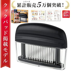 【発売記念P10倍】＼楽天ランキング1位／【雑誌掲載モデル】 ミートテンダライザー 肉筋切り器 ミートテンダー 肉筋切り ミートハンマー 肉叩き 肉筋切りカッター 筋切り器 肉 筋切 肉たたき 筋切り 筋切りカッター 肉を柔らかく ステンレス 洗いやすい 分解 48刃