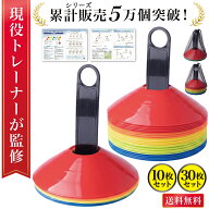 【発売記念P10倍】＼楽天ランキング1位／【現役トレーナーが監修】 マーカーコーン カラーコーン マーカ…