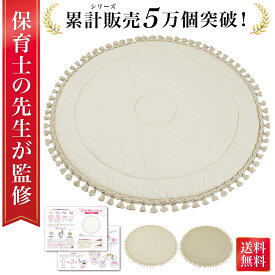 【超ポイント祭P5倍】＼楽天ランキング1位／【保育士が監修】 サニーマット 洗える ベビー マット イブルマット 赤ちゃん ベビーマット 円形 ラウンドマット イブルマット 円形マット サニーマット 月齢フォト 記念撮影 記念写真 お七夜 お宮参り 百日祝い 初誕生日 初節句