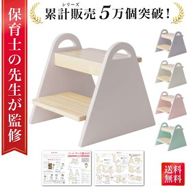 【スーパーSALE特価】＼楽天ランキング1位／【保育士が監修】 踏み台 子供 ステップ 子供用 ステップ台 洗面所 キッズ踏み台 手洗い 子ども キッズステップ台 トイレ キッズステップ 幼児 台所 木製 踏み台 こども ふみ台 キッズ 北欧 くすみカラー おしゃれ