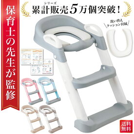【スーパーセール特価】＼楽天ランキング1位／【保育士が監修】 トイレトレーナー トイトレ トイレトレーニング トイレ 練習 折りたたみ おまる 補助 便座 補助便座 子供用 便座 トイレ補助 踏み台 男の子 女の子 子供 子ども トイトレ 送料無料 ステップ ステップ台 トイレ