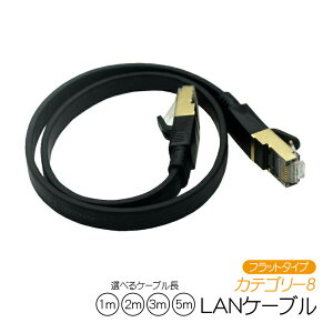 LAN�P�[�u�� CAT8���� �t���b�g�^�C�v 40Gbps 2000MHz �I�ׂ�P�[�u���� 1m 2m 3m 5m �J�e�S���[8 �����P�[�u�� �����b�L�V�[���h �C�[�T�l�b�g �C���^�[�l�b�g�P�[�u�� �L�� �t���b�g�P�[�u�� �J�e8 