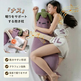 ぬいぐるみ ナス 抱き枕 脚 挟み 抱き 枕 おやすみ おだやか パタパタ 機能 カバー 付き 洗濯 可 妊婦 妊娠 うつ伏せ 寝さす 柔らか ふわふわ 睡眠 質 アップ リラックス 誕生日 ギフト プレゼント クリスマス 贈り物 ふわふわ