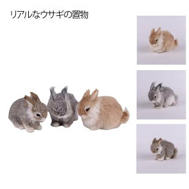 そっくり インテリア 置き物 ぬいぐるみ ウサギ 兎のぬいぐるみ 兎の置物 兎のぬいぐるみ アニマル 部屋のインテリア ウサギのぬいぐるみ ペット ギフト かわいい 本物 リアル 置物 オフィスのアクセント プレゼント ウサギ雑貨 もこもこ