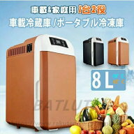 【送料無料】車載冷蔵庫 8L ポータブル冷凍庫 冷蔵庫 -10℃〜65℃設定可能 車載＆家庭 急速冷凍 AC110V/D…