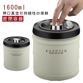 遮光 密封びん 真空密封 1600ml コーヒージャー ステンレス 密閉 コーヒーキャニスター 保存容器 キッチン 密閉容器 防湿 食材鮮度 栄養保持 高真空度 コーヒー豆 ナッツ コーヒー豆 コーヒーキャニスター ギフト 食品保存瓶