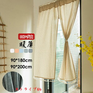 �y18�����z20�{!�����O�� �̂�� �g�� 90*180cm 90*200cm �̂��J�[�e�� �~�[ �L�b�`�� �����p ���� �t�����W�t�� �X�g���C�v�� �C���e���A ������ �Ԏd�؂� �������� �N���[�[�b�g �E�ߏ� �I ��