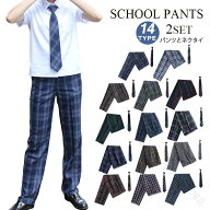 学生制服 2点セット スラックス ロングパンツ ズボン チェック柄 ネクタイ パンツ 学生パンツ スクールパ…