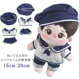 人形のドレスアップ 15cm 3点セット 人形の服 男の子 セーラー服 人形ベビー服 人形の服 女の子 ぬいぐるみ用 帽子+シャツ+半ズボン/スカート 綿人形の服 入学 20cm ユニフォーム 入園