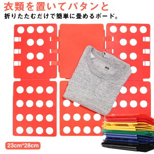 【送料無料】服折り畳み板 洋服 たたむ ボード 洋服 簡単 折りたたみボード 衣類 畳み器 折りたたみ板 洗濯物 収納力アップ 普段の収納 引越しの梱包 引越し後の整頓に 衣類 洗濯物片付け