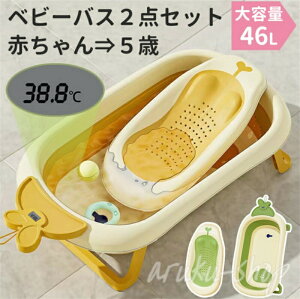 ベビーバス 折たたみ お風呂 大容量 46L 赤ちゃん 新生児 子ども用 温度計付き ワイドサイズ 排水プラグつき 0歳〜5歳 浴槽 ベビー 滑り止め加工 ベビー用品