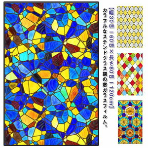 おしゃれ 賃貸OK 目隠し レトロ 断熱シート カラフル ガラスフィルム ガラスフィルム かわいい 遮光シート ステンドグラス 窓フィルム 窓 プライバシー 断熱 遮光 遮熱 はがせる お風呂 紫外