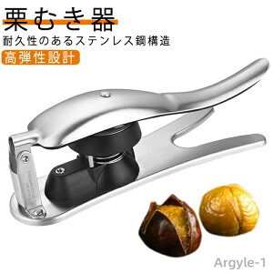 【送料無料】皮むき鋏 皮むき器 くりむき 栗剥き 皮むき くりむき器 栗むきピーラー ハサミ 栗 栗むき 皮むき 栗カッター 栗 栗むき器