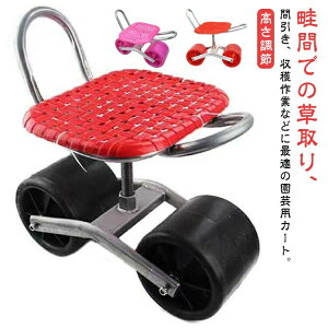 移動式 スツール 腰掛け台車 園芸用カート 作業イス 畑仕事 園芸カート 園芸用品 高さ調節 座面 台車 畑 草取り 360度回転 ガーデニング 園芸 移動椅子 移動式 チェア 園芸カート 農作業 除草