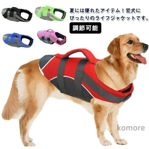 【送料無料】調節可能 高浮力 反射テープ付き 大型犬 中型犬 小型犬 救急服 ライフジャケット 高浮力 ハンドル付き 水泳必需品 犬用 安全 び