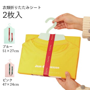 衣類収納 折りたたみシート 2枚入 折たたみボード ハンガー付き シャツ収納 形を崩さない 折り畳み板 2枚セット 服フォルダ 便利 衣類整理 衣類折りたたみシート 大人 子供 畳み器 衣類折り