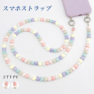 スマホショルダー iPhone14 14pro 14plus 14promax ビーズ ショルダーストラップ マカロンカラー 120cm スマホストラップ 斜め掛け 落下防止 紛失防止 ストラップ レディース ビーズショルダー ハート