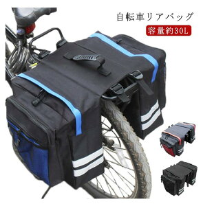 ロードバイク 30L サイドバッグ 自転車 リアバッグ 荷物収納 サイクリングバッグ サイクリング 収納バッグ サイクル マウンテンバイク 自転車 自転車 バッグ パニアバッグ 反射加工 クロスバ