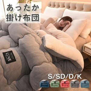 掛け布団 シングル セミダブル ダブル キング 暖かい 2枚合わせ 掛け布団 厚手 暖か あったか おしゃれ 布団 掛け布団 掛布団 かけ布団 掛けふとん 冬 洗える 冬用 冬用毛布 掛け毛布 かけ毛