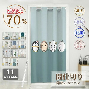 間仕切りカーテン 突っ張り棒 遮断 遮光 遮熱 ロング のれん かわいい 動物 柄 子供 寝室 キッチン 居間 玄関 仕切り用 目隠し 引き戸 使い便利 カーテン