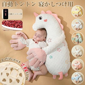 自動トントン 寝かしつけ用 赤ちゃん 寝かしつけ ぬいぐるみ ベビー 枕 ベビーまくら 寝かしつけ 自動 トントン 吐き戻し 睡眠 出産祝い ぐっすり眠る 寝ぐずり 寝返り防止 新生児 幼児用 ベ