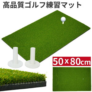 ゴルフマット 業務用耐久 50cm×80cm 厚手PE人工芝 アプローチ練習器具 屋外室内兼用 素振り/ドライバー対応 無料ティー付き 安定設計 今だけ限定 即日発送 【在庫3個!】
