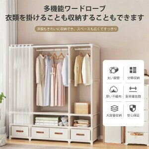 【早い者勝ち★先着30名:1000円Offクーポン】 ワードローブ 大容量 簡易クローゼット 組み立て式 カバー付き クローゼット ハンガーラック 収納棚 ハンガーラック カーテン式 衣類収納 おし